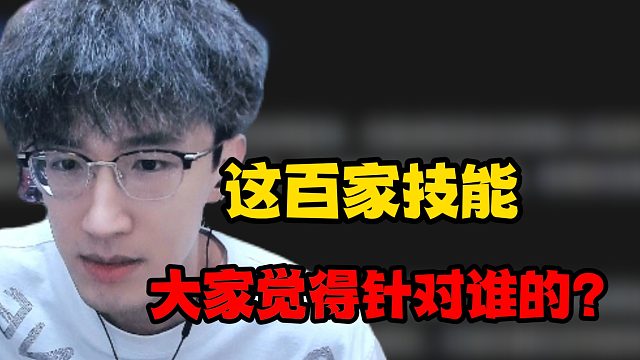 这百家技能大家觉得针对谁的？