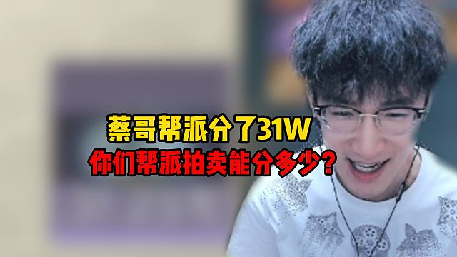 蔡哥帮派分了31w，你们帮派拍卖分了多少？