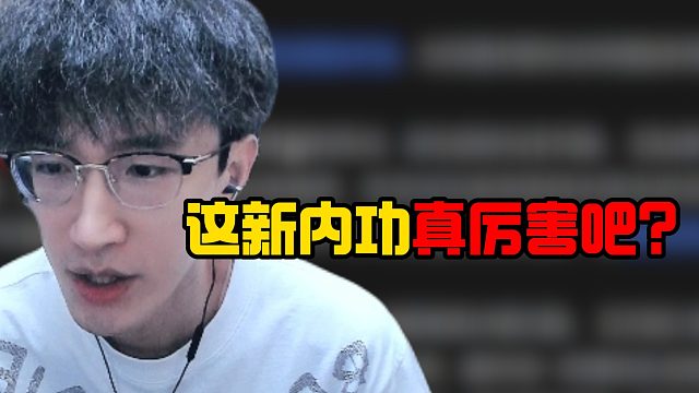 这新内功真厉害吧？