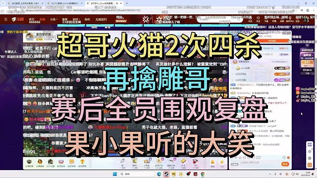 超哥火猫2次四杀，再擒雕哥，赛后全员围观复盘，GXG哈哈大笑