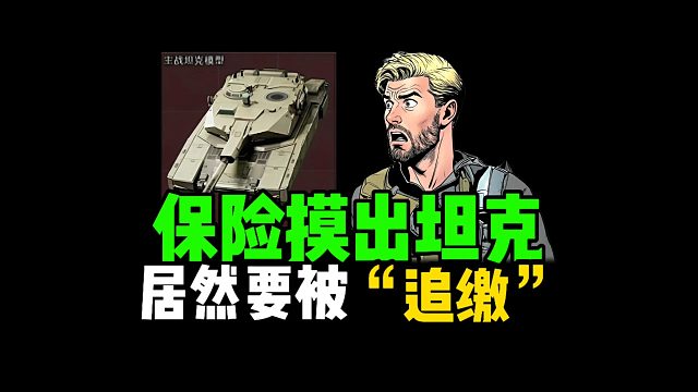 三角洲行动：保险摸出坦克，居然要被“追缴”！