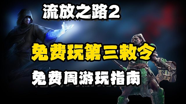 流放之路2|29日免费玩第三敕令！首次免费周详细游玩指南来了