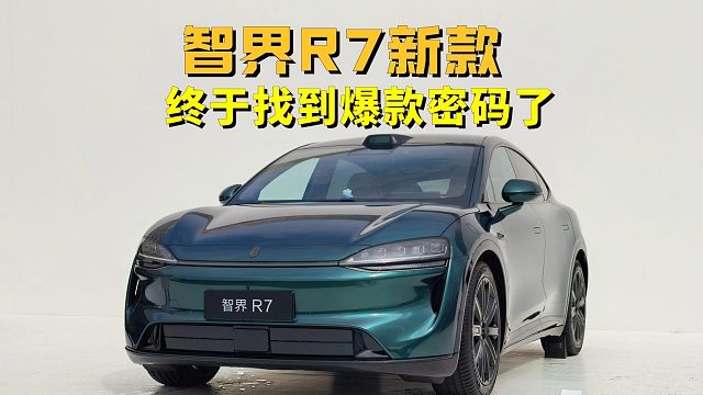 等等党的胜利，智界R7新款24.98万起，终于找到爆款密码了
