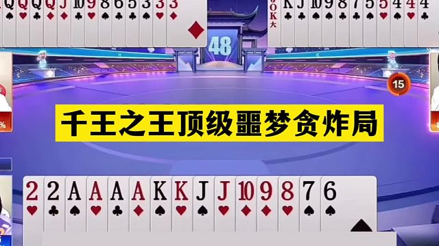 斗地主：千王之王顶级噩梦贪炸局！神炸怒砸同僚！铁牌温酒斩华雄