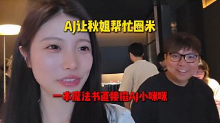 AJ讓秋姐幫忙直播圈米，結(jié)果一本魔法書直接掐AJ小咪咪，AJ當(dāng)場驚呆