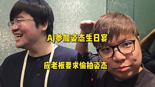 AJ參加姿態(tài)生日宴，應(yīng)老板要求偷拍姿態(tài)，視角巨專業(yè)