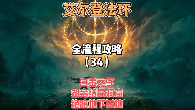《艾尔登法环》保姆级新手全流程剧情攻略34：