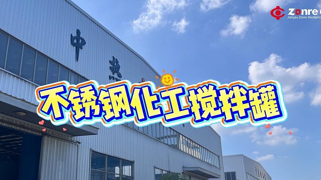 不锈钢化工搅拌罐