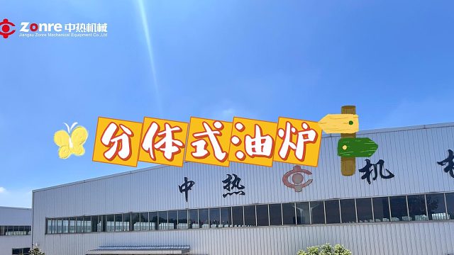 分体式油炉