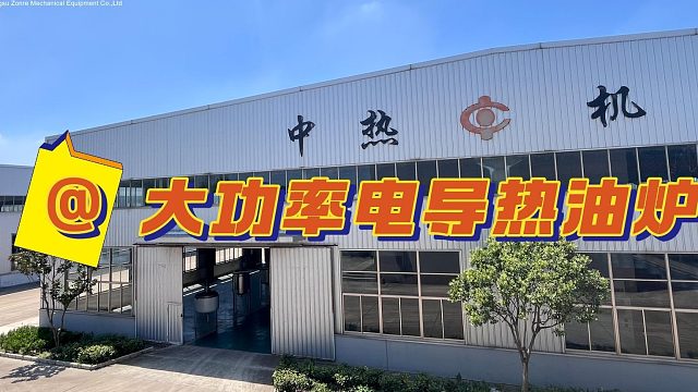 大功率电导热油炉