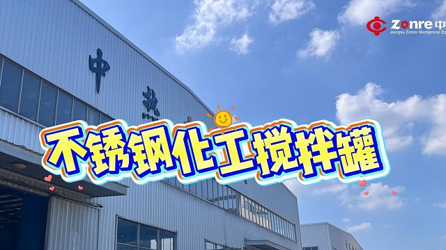 不锈钢化工搅拌罐