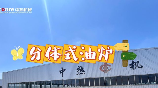 分体式油炉