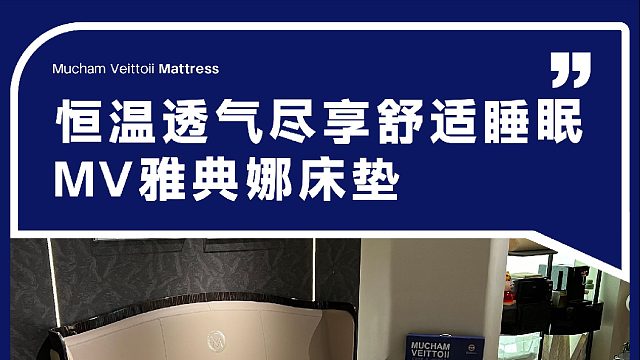恒温透气尽享舒适睡眠 MV雅典娜床垫