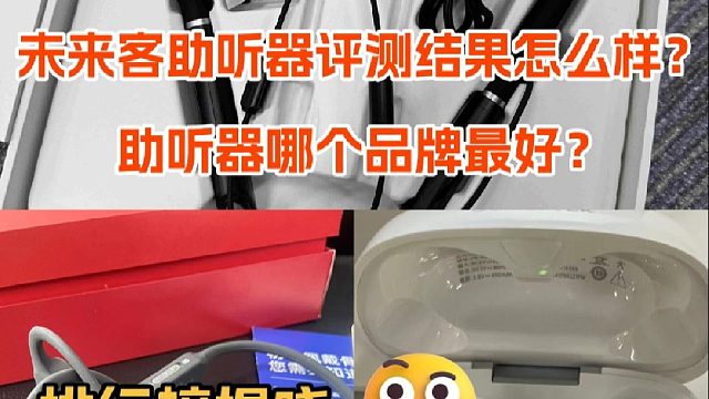 未来客助听器评测结果怎么样？助听器哪款最好？排行榜揭晓