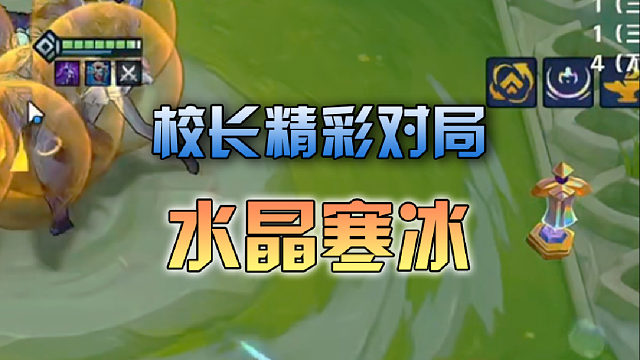 校长寒冰暴打卡尔玛