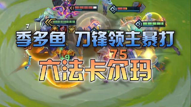 季多鱼 刀锋领主暴打六法卡尔玛