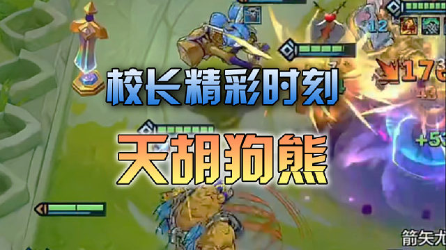 校长天胡狗熊自信满满