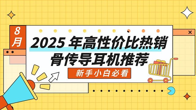 【新手小白必看】2025 年高性价比热销骨传导耳机推荐：有哪些适合通勤党的品牌值得选？