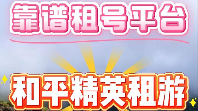和平精英租游平台推荐