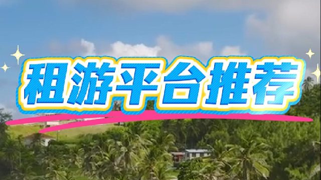 火影忍者租游平台推荐