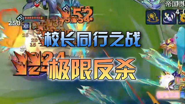 校长同行之战极限反杀