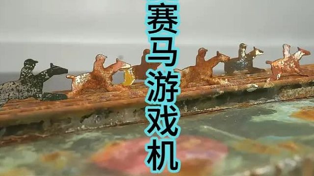 修复机械赛马游戏机，上世纪有趣的消遣游戏  (2)