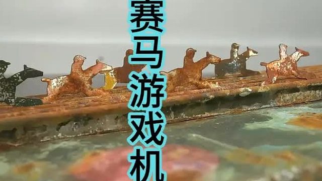 修复机械赛马游戏机，上世纪有趣的消遣游戏  (3)