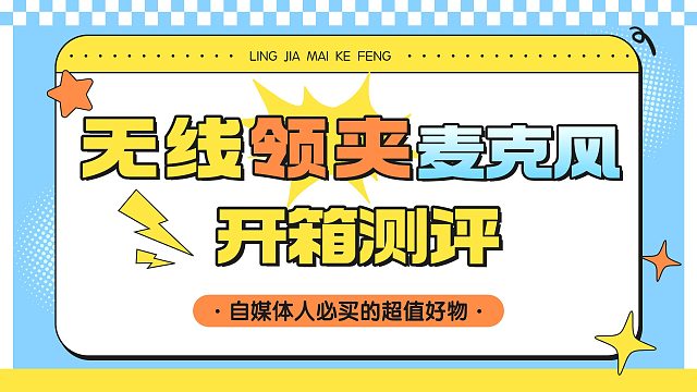 2025无线领夹麦克风排行榜，高性价比无线麦克风推荐！领夹麦什么牌子好？学生党必看！小白避坑！