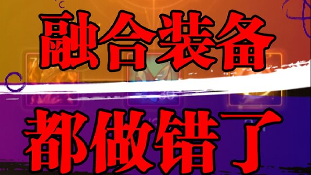 融合装备都做错了