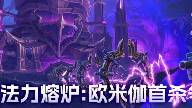 魔兽世界正式服11.2团本-法力熔炉:欧米伽-M6-弗兰克提鲁斯-二细惩戒骑