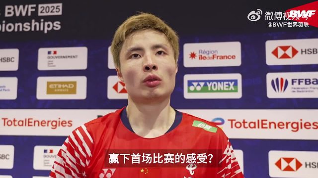 石宇奇首轮赛后采访-2025巴黎羽毛球世锦赛