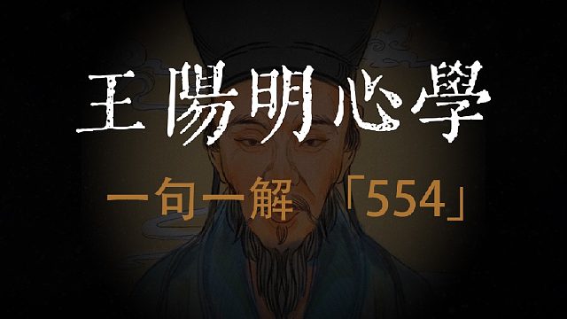 王阳明心学解读：“发愤忘食”，是圣人之志如此，真无有已时。