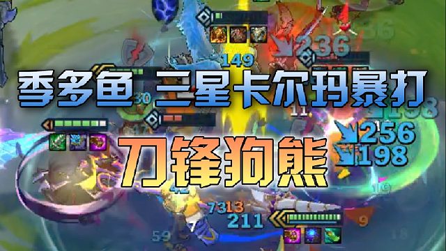 季多鱼 三星卡尔玛暴打刀锋狗熊