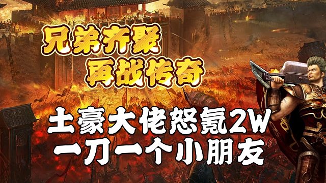 新游来袭！土豪大佬怒氪2W 开荒完整过程，真是一刀一个小朋友
