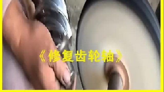 齿轮轴出现损坏，巴基斯坦老师傅手工进行修复