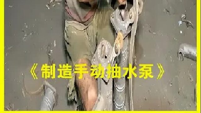 在农村长大的孩子都用过的抽水泵是如何制造的？
