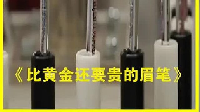 比黄金还要贵的眉笔是如何制造的？