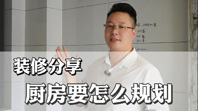 今天靠谱哥给大家讲讲厨房应该怎么来规划