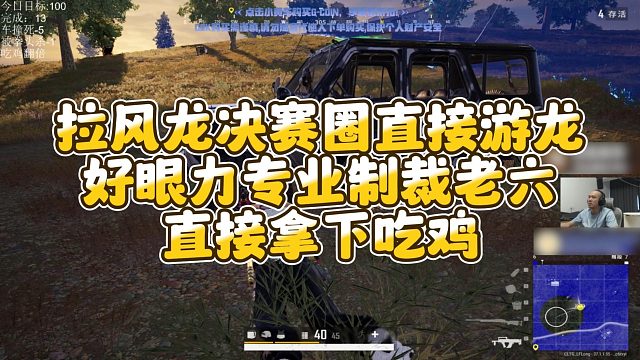 【拉风龙】拉风龙决赛圈直接游龙，好眼力专业制裁老六，直接拿下吃鸡