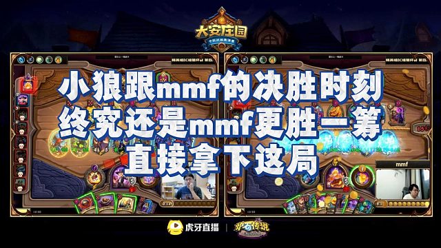 【安德罗妮】小狼跟mmf的决胜时刻，终究还是mmf更胜一筹，直接拿下这局