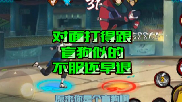 【火影手游静静】对面打得跟盲狗似的，不服还早退