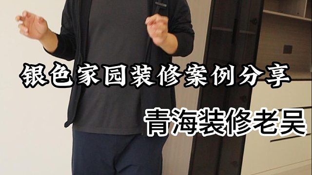 今天老吴带大家看一套银色家园的装修案例