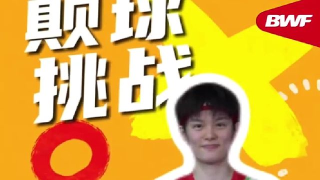 王祉怡颠球挑战