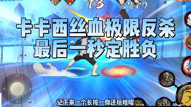 【太阳橙TYC】卡卡西丝血极限反杀，最后一秒定胜负