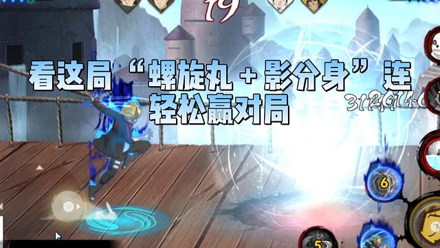 【太阳橙TYC】看这局 “螺旋丸   影分身” 连招，轻松赢对局