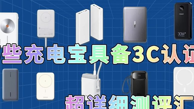 哪款充电宝更值得入手？西圣、酷态科、小米充电宝实测对比分析！