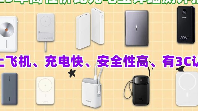 什么牌子的移动电源质量好？实测10款靠谱充电宝品牌！