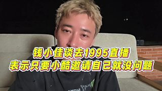 【錢小佳】錢小佳談去1995直播，表示只要小酷邀請自己就沒問題