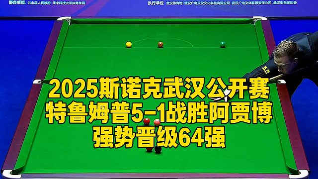 2025斯诺克武汉公开赛，特鲁姆普5-1战胜阿贾博，强势晋级64强