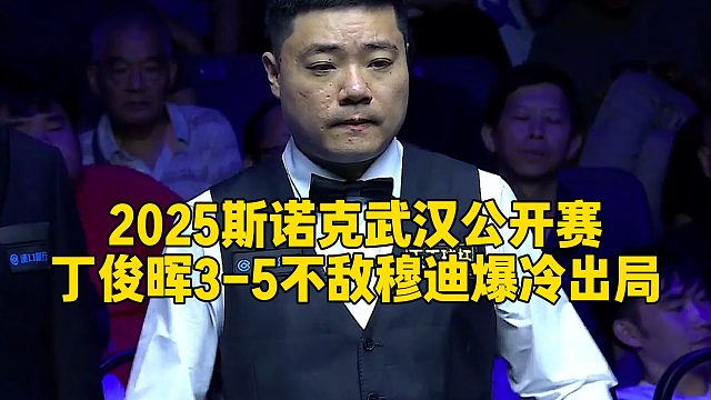 2025斯诺克武汉公开赛，丁俊晖3-5不敌穆迪爆冷出局